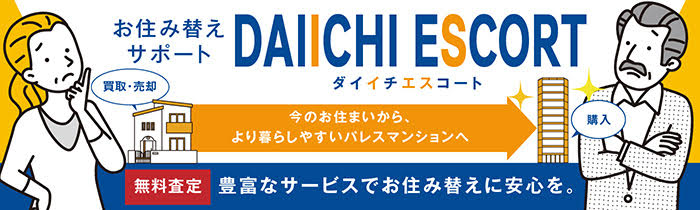 お住み替えサポート ダイイチエスコート