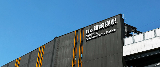 西鉄天神大牟田線 雑餉隈駅